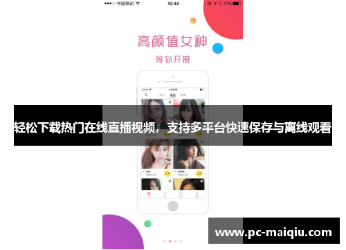 轻松下载热门在线直播视频，支持多平台快速保存与离线观看