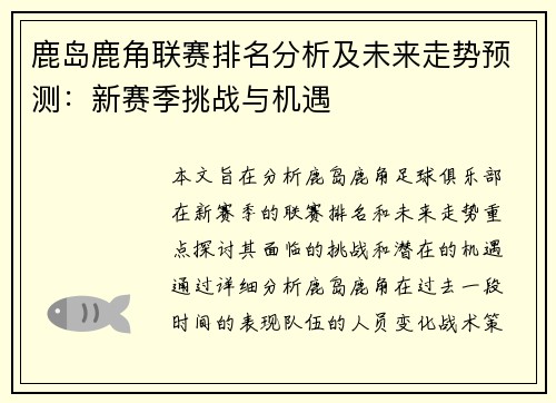 鹿岛鹿角联赛排名分析及未来走势预测：新赛季挑战与机遇