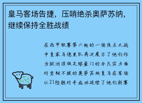 皇马客场告捷，压哨绝杀奥萨苏纳，继续保持全胜战绩