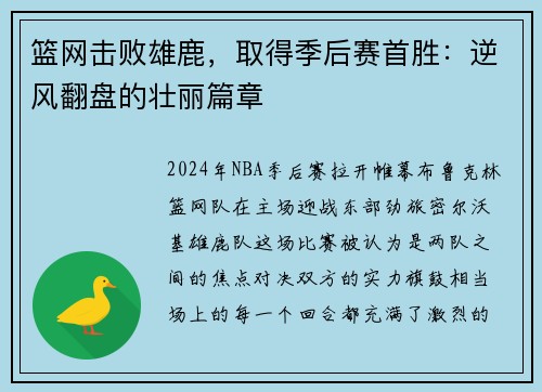 篮网击败雄鹿，取得季后赛首胜：逆风翻盘的壮丽篇章
