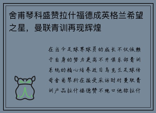舍甫琴科盛赞拉什福德成英格兰希望之星，曼联青训再现辉煌