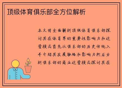 顶级体育俱乐部全方位解析