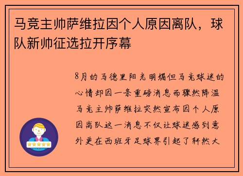 马竞主帅萨维拉因个人原因离队，球队新帅征选拉开序幕