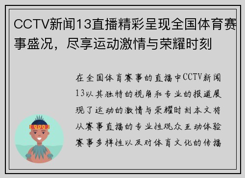 CCTV新闻13直播精彩呈现全国体育赛事盛况，尽享运动激情与荣耀时刻