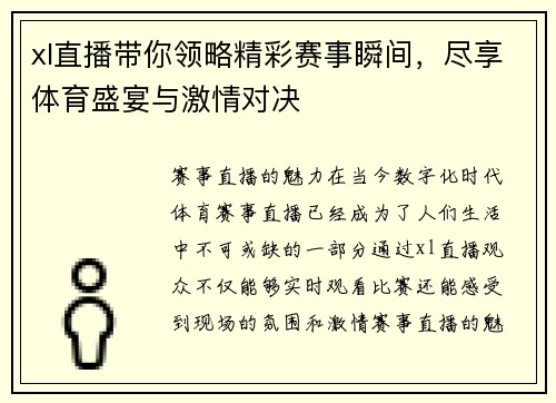 xl直播带你领略精彩赛事瞬间，尽享体育盛宴与激情对决