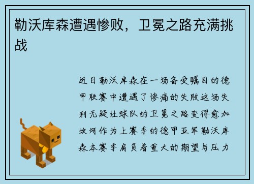 勒沃库森遭遇惨败，卫冕之路充满挑战