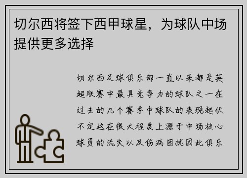 切尔西将签下西甲球星，为球队中场提供更多选择