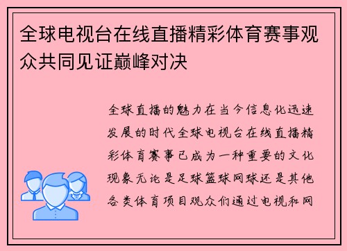 全球电视台在线直播精彩体育赛事观众共同见证巅峰对决