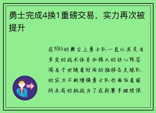 勇士完成4换1重磅交易，实力再次被提升