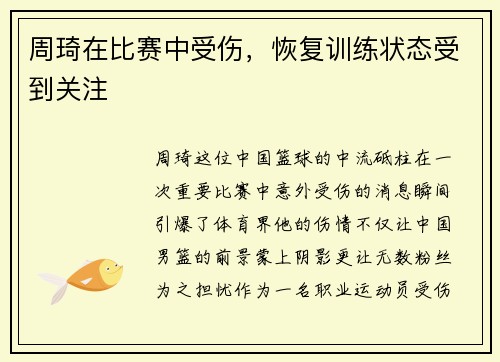 周琦在比赛中受伤，恢复训练状态受到关注