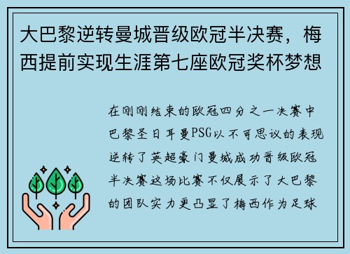 大巴黎逆转曼城晋级欧冠半决赛，梅西提前实现生涯第七座欧冠奖杯梦想