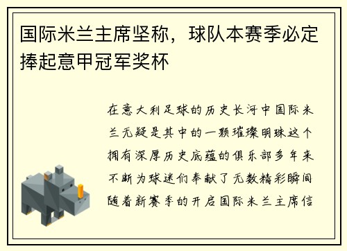 国际米兰主席坚称，球队本赛季必定捧起意甲冠军奖杯
