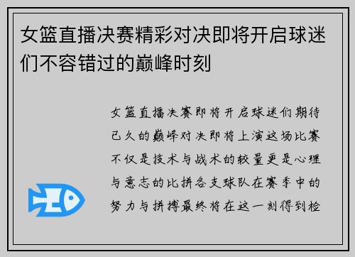 女篮直播决赛精彩对决即将开启球迷们不容错过的巅峰时刻
