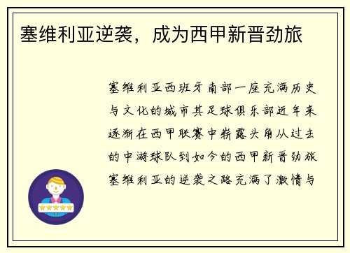 塞维利亚逆袭，成为西甲新晋劲旅