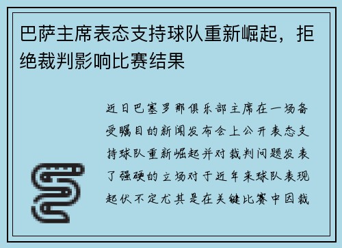 巴萨主席表态支持球队重新崛起，拒绝裁判影响比赛结果