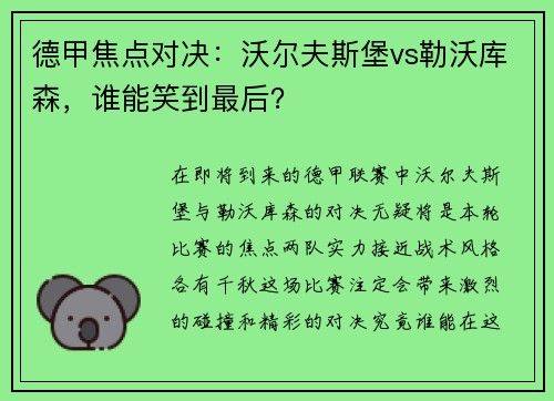 德甲焦点对决：沃尔夫斯堡vs勒沃库森，谁能笑到最后？