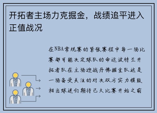 开拓者主场力克掘金，战绩追平进入正值战况
