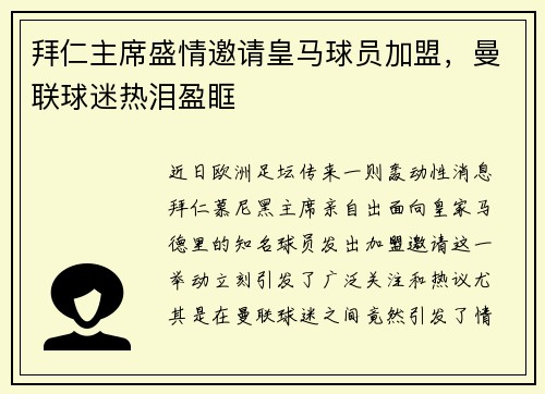 拜仁主席盛情邀请皇马球员加盟，曼联球迷热泪盈眶
