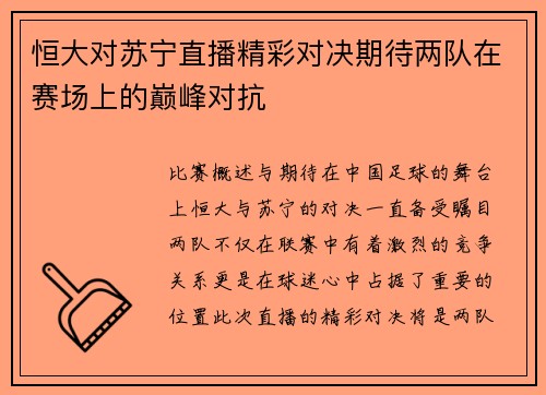 恒大对苏宁直播精彩对决期待两队在赛场上的巅峰对抗