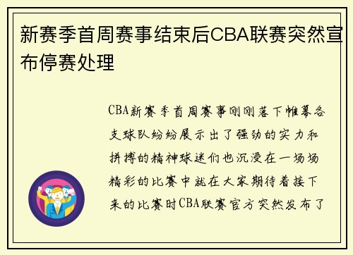 新赛季首周赛事结束后CBA联赛突然宣布停赛处理