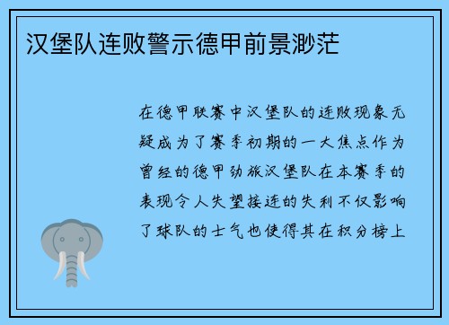 汉堡队连败警示德甲前景渺茫