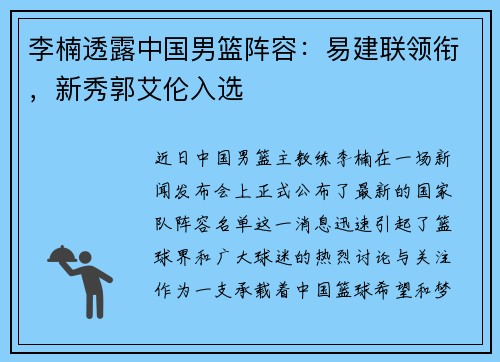 李楠透露中国男篮阵容：易建联领衔，新秀郭艾伦入选