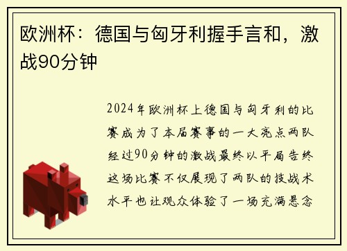 欧洲杯：德国与匈牙利握手言和，激战90分钟