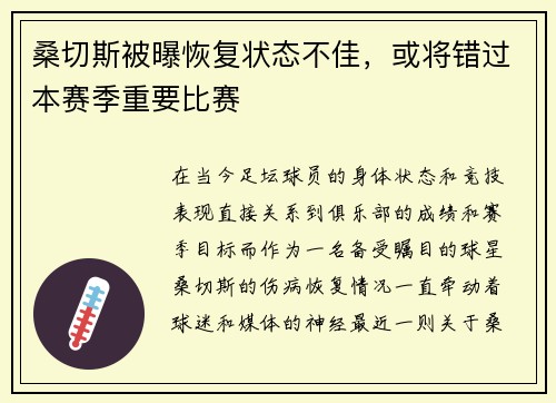 桑切斯被曝恢复状态不佳，或将错过本赛季重要比赛