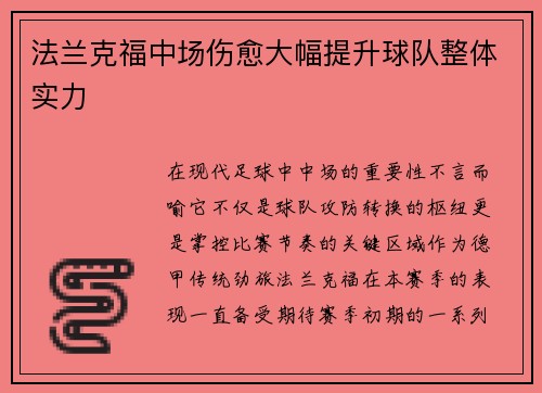 法兰克福中场伤愈大幅提升球队整体实力