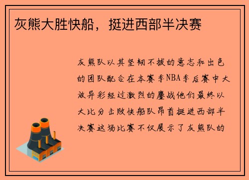灰熊大胜快船，挺进西部半决赛