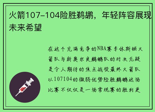 火箭107-104险胜鹈鹕，年轻阵容展现未来希望