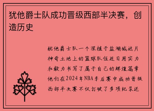 犹他爵士队成功晋级西部半决赛，创造历史