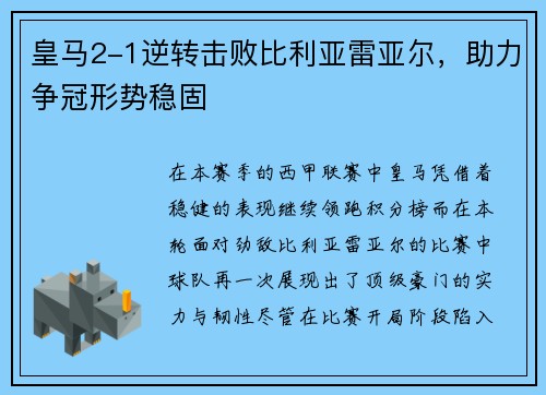 皇马2-1逆转击败比利亚雷亚尔，助力争冠形势稳固