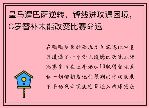 皇马遭巴萨逆转，锋线进攻遇困境，C罗替补未能改变比赛命运