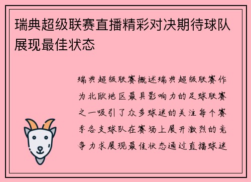 瑞典超级联赛直播精彩对决期待球队展现最佳状态