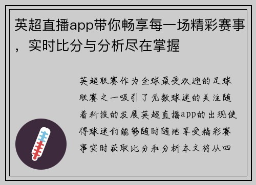 英超直播app带你畅享每一场精彩赛事，实时比分与分析尽在掌握
