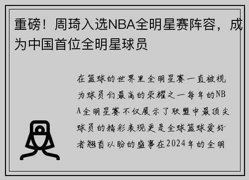 重磅！周琦入选NBA全明星赛阵容，成为中国首位全明星球员