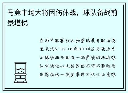 马竞中场大将因伤休战，球队备战前景堪忧
