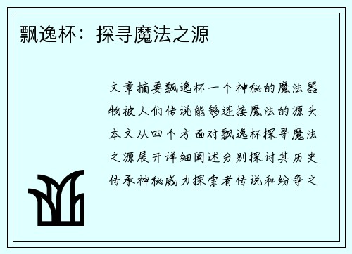 飘逸杯：探寻魔法之源