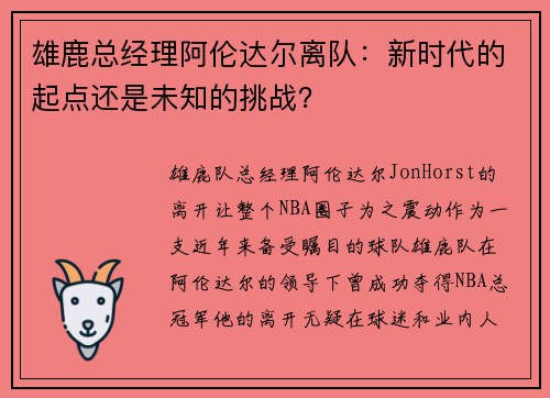 雄鹿总经理阿伦达尔离队：新时代的起点还是未知的挑战？