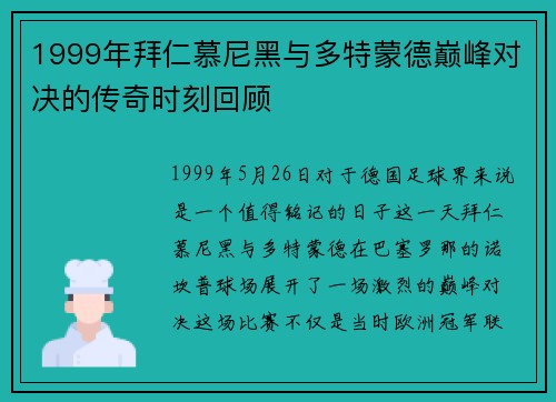 1999年拜仁慕尼黑与多特蒙德巅峰对决的传奇时刻回顾