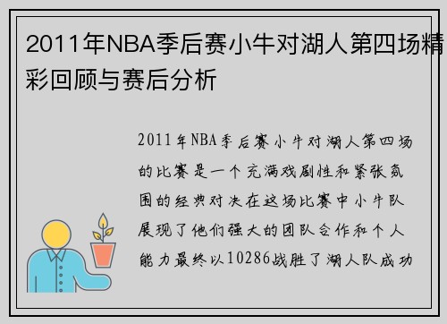 2011年NBA季后赛小牛对湖人第四场精彩回顾与赛后分析
