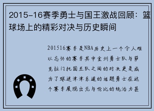 2015-16赛季勇士与国王激战回顾：篮球场上的精彩对决与历史瞬间