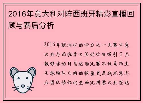 2016年意大利对阵西班牙精彩直播回顾与赛后分析
