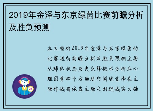2019年金泽与东京绿茵比赛前瞻分析及胜负预测