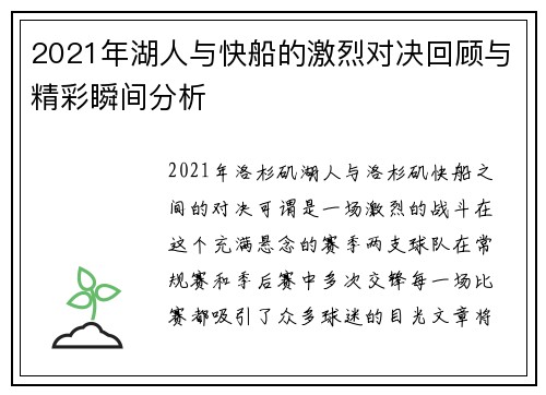 2021年湖人与快船的激烈对决回顾与精彩瞬间分析