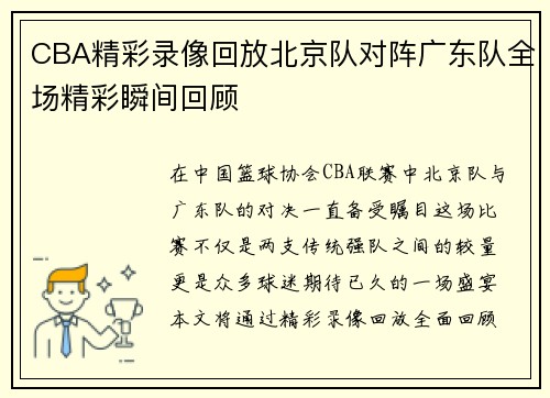 CBA精彩录像回放北京队对阵广东队全场精彩瞬间回顾