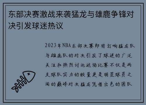东部决赛激战来袭猛龙与雄鹿争锋对决引发球迷热议