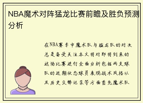 NBA魔术对阵猛龙比赛前瞻及胜负预测分析
