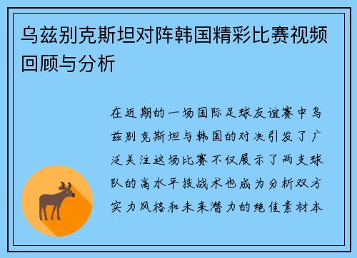 乌兹别克斯坦对阵韩国精彩比赛视频回顾与分析